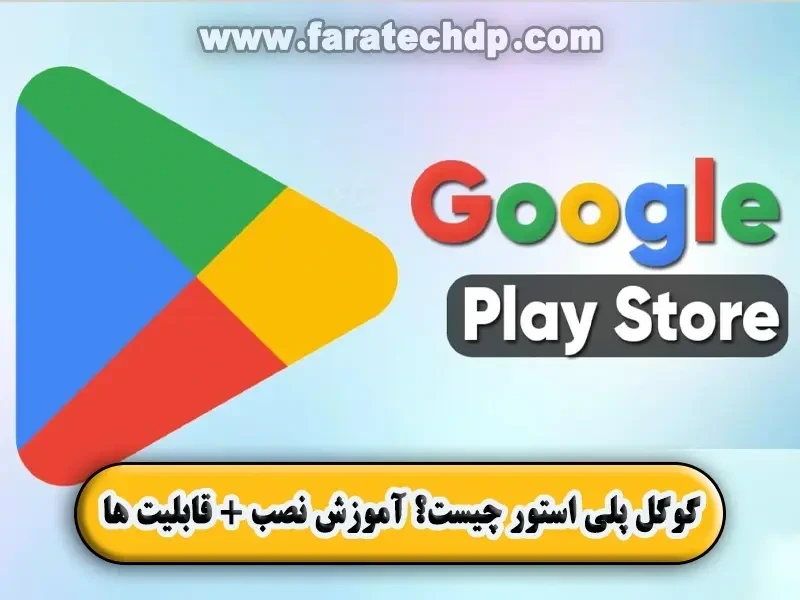 گوگل پلی استور چیست【آموزش نصب + قابلیت ها】